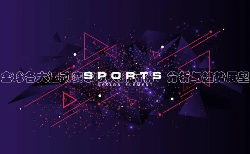 全球各大运动赛事收入排行榜：分析与趋势展望