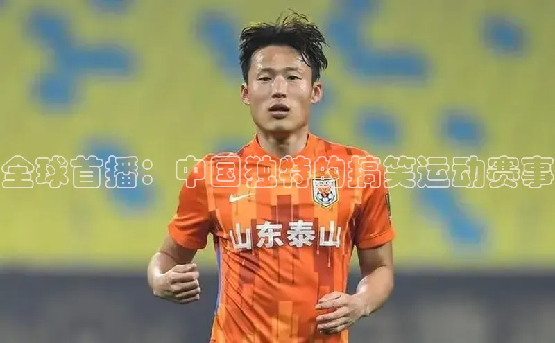 全球首播：中国独特的搞笑运动赛事