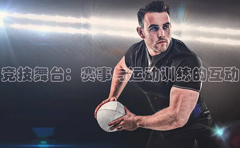 竞技舞台：赛事与运动训练的互动