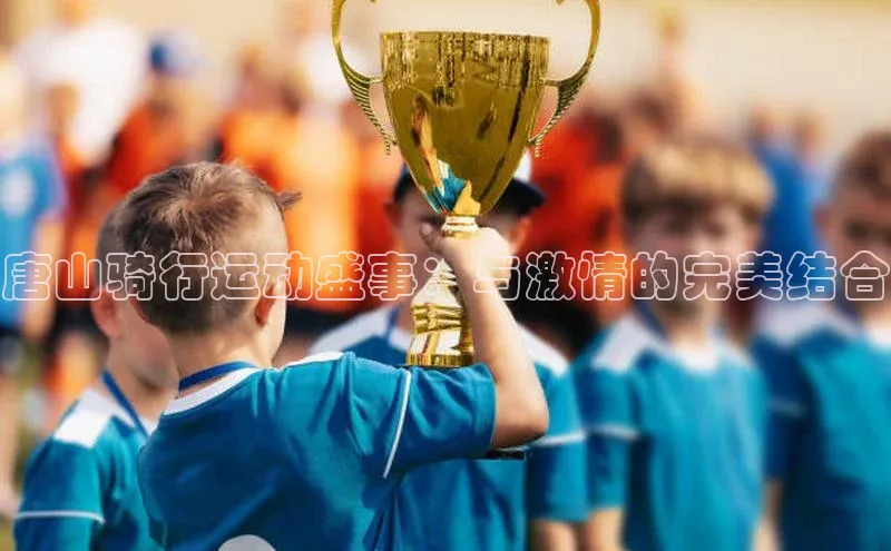 唐山骑行运动盛事：与激情的完美结合