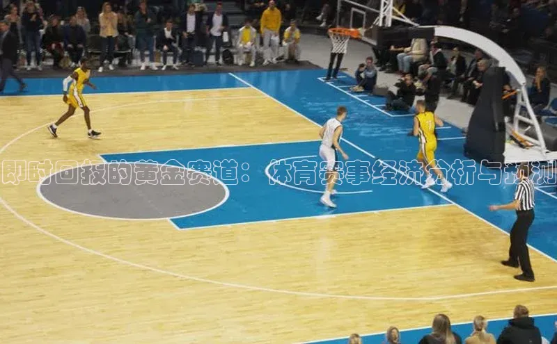 即时回报的黄金赛道：体育赛事经济分析与预测