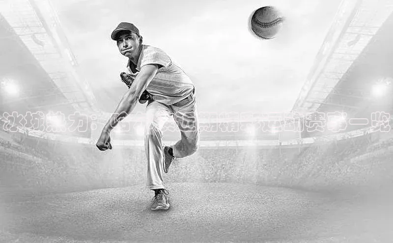 冰城热力：哈尔滨近期精彩运动赛事一览