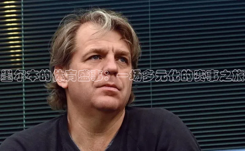 墨尔本的体育盛事：一场多元化的赛事之旅