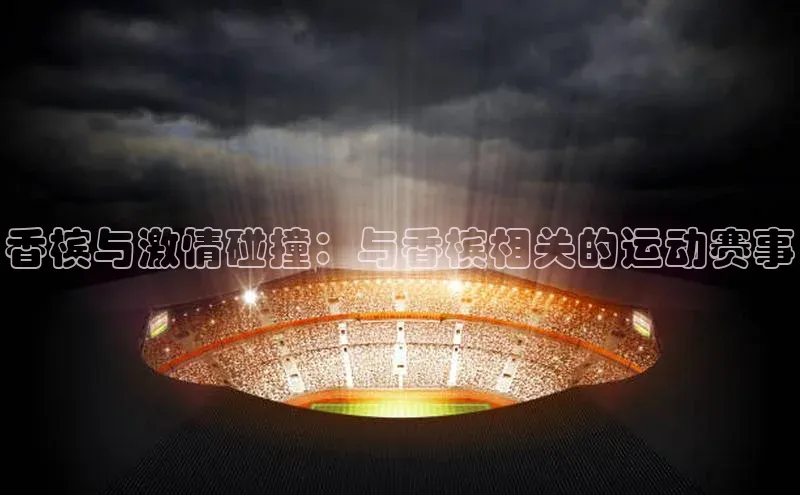 香槟与激情碰撞：与香槟相关的运动赛事